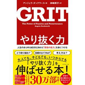 やり抜く力 GRIT(グリット)――人生のあらゆる成功を決める「究極の能力」を身につける｜riiccoo-stor