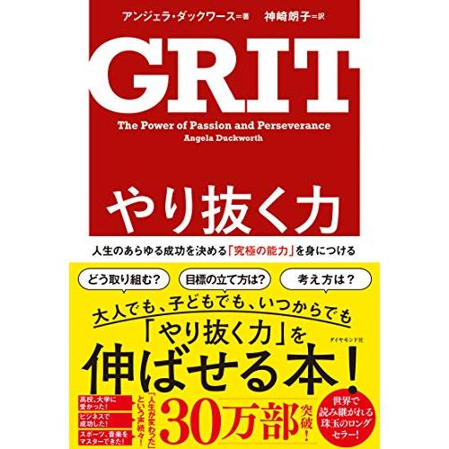 やり抜く力 GRIT(グリット)――人生のあらゆる成功を決める「究極の能力」を身につける