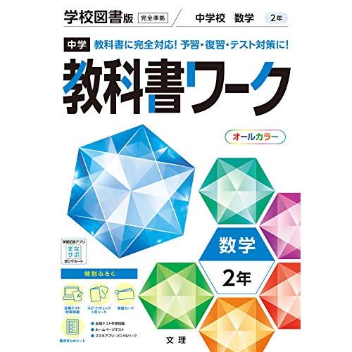 中学教科書ワーク 数学 2年 学校図書版 (オールカラー付録付き)