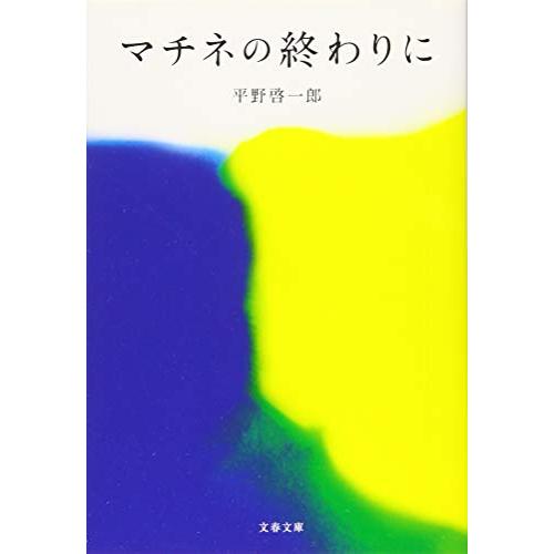 マチネの終わりに (文春文庫)