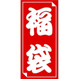 タカ印 シール 福袋シール 24-612 白抜き字 大｜riiccoo-stor