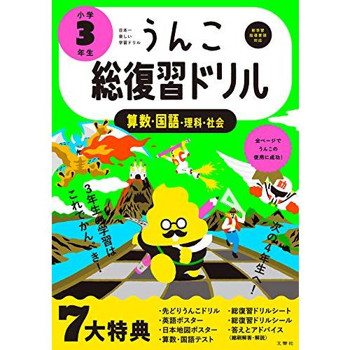 うんこ総復習ドリル 小学3年生 (うんこドリルシリーズ)