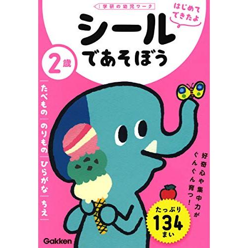 2歳 シールであそぼう ~たべもの・のりもの・ひらがな・ちえ~ (学研の幼児ワーク はじめてできたよ...