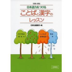 受験・就職 日本語力をつける ことばと漢字のレッスン｜riiccoo-stor