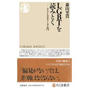 LGBTを読みとく ─クィア・スタディーズ入門 (ちくま新書)｜riiccoo-stor