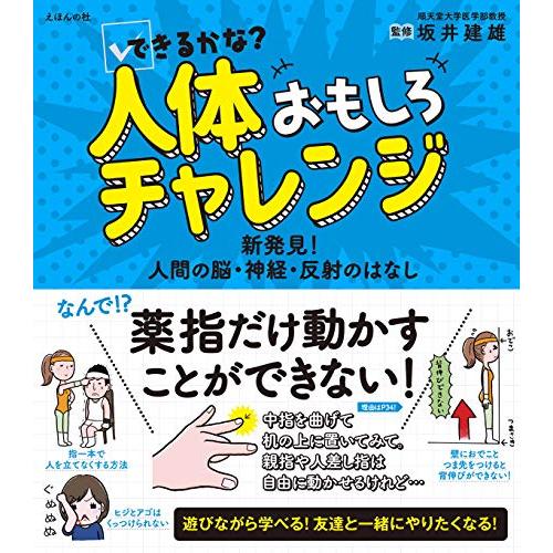 できるかな? 人体おもしろチャレンジ?新発見? 人間の脳・神経・反射のはなし (人体おもしろチャレン...