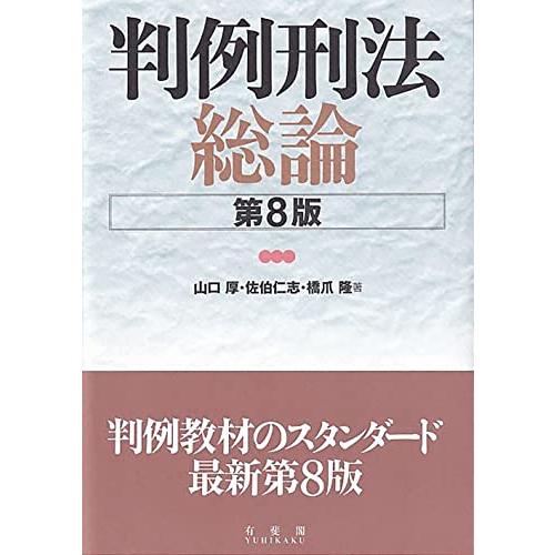 判例刑法総論〔第8版〕 (単行本)