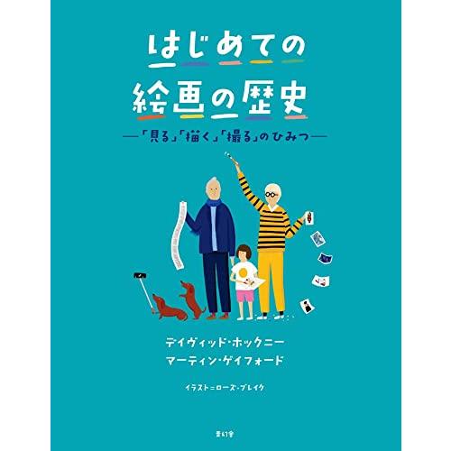 はじめての絵画の歴史 ―「見る」「描く」「撮る」のひみつ―