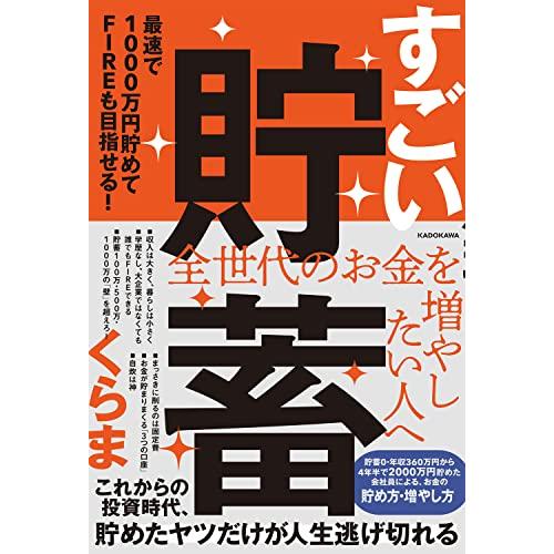 すごい貯蓄 最速で1000万円貯めてFIREも目指せる