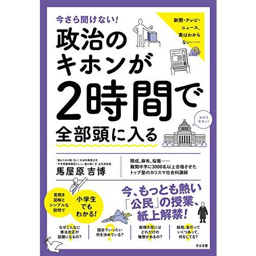 今さら聞けない 政治のキホンが2時間で全部頭に入る