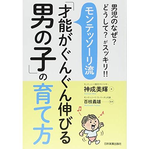 男児のなぜ? どうして? がスッキリ モンテッソーリ流「才能がぐんぐん伸びる男の子」の育て方