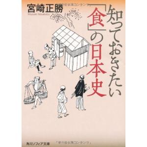 知っておきたい「食」の日本史 (角川ソフィア文庫)｜riiccoo-stor