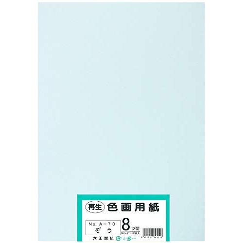 大王製紙 画用紙 再生 色画用紙 八ツ切サイズ 100枚入 ぞう(象)