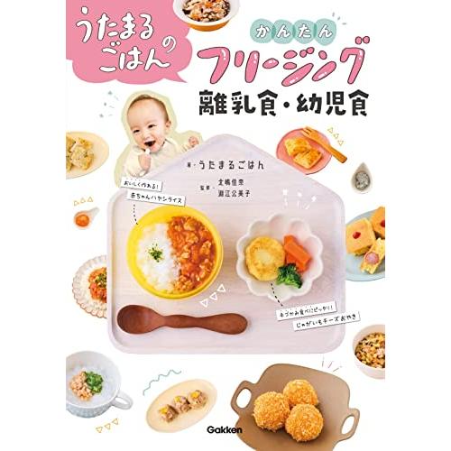 うたまるごはんのかんたんフリージング離乳食・幼児食