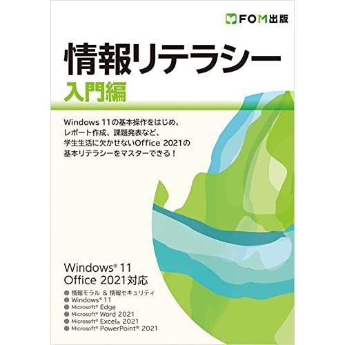 情報リテラシー 入門編 Windows 11/Office 2021対応