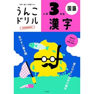 うんこドリル 漢字 小学3年生 (うんこドリルシリーズ)｜riiccoo-stor
