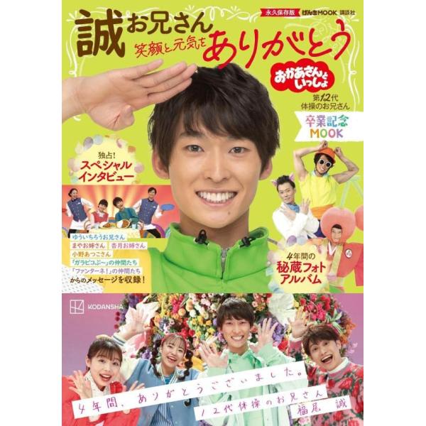 おかあさんといっしょ 誠お兄さん 卒業記念MOOK 笑顔と元気をありがとう (げんきMOOK)