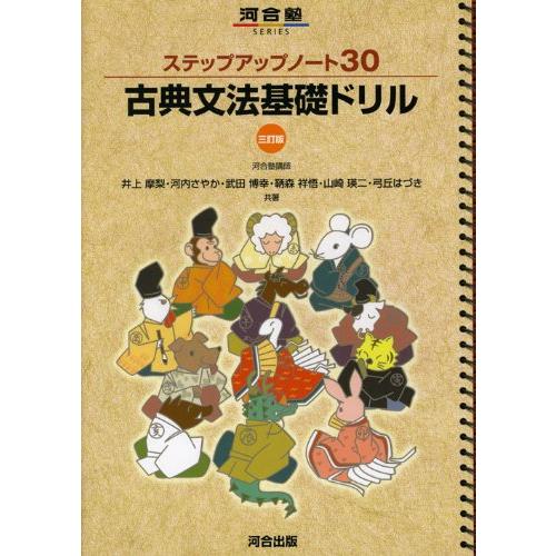 ステップアップノート30古典文法基礎ドリル (河合塾シリーズ)