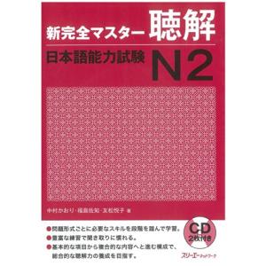 新完全マスター聴解 日本語能力試験N2｜riiccoo-stor