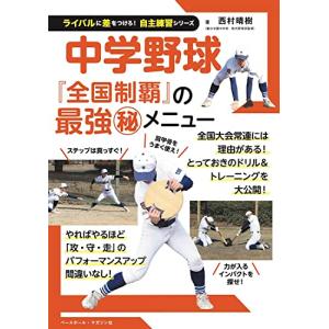 中学野球 (ライバルに差をつけろ 自主練習シリーズ)｜riiccoo-stor