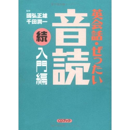 英会話・ぜったい・音読 【続・入門編】 (CD BOOK)