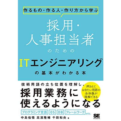 作るもの・作る人・作り方から学ぶ 採用・人事担当者のためのITエンジニアリングの基本がわかる本