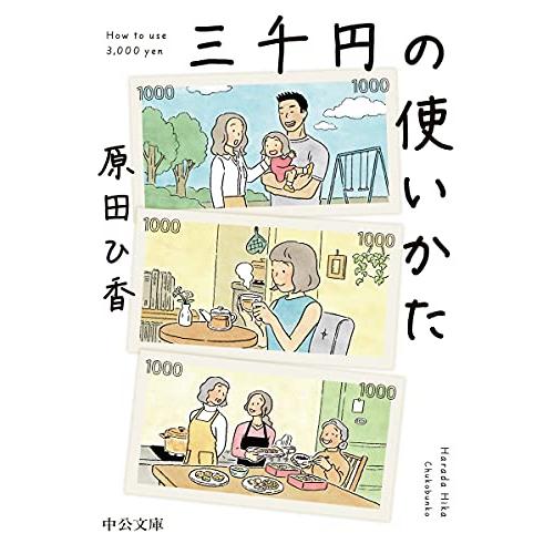 三千円の使いかた (中公文庫 は 74-1)