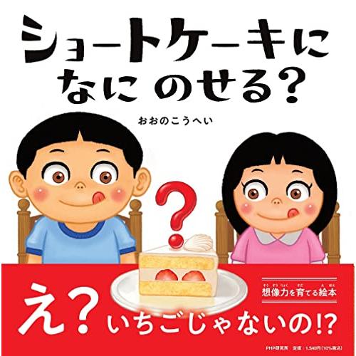 【4歳 5歳からの絵本】ショートケーキになにのせる? (PHPにこにこえほん)