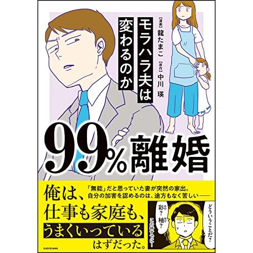 99%離婚 モラハラ夫は変わるのか