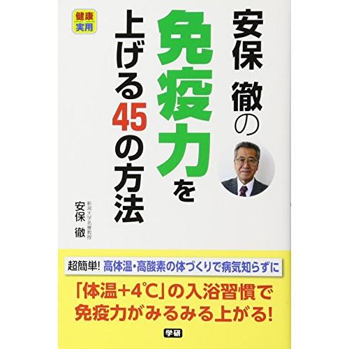 安保徹の免疫力を上げる45の方法 (健康実用)