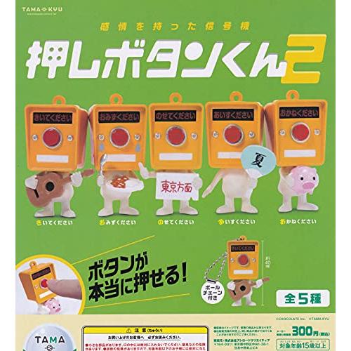 TAMA-KYU 押しボタンくん2 [全5種セット(フルコンプ)] ガチャガチャ カプセルトイ