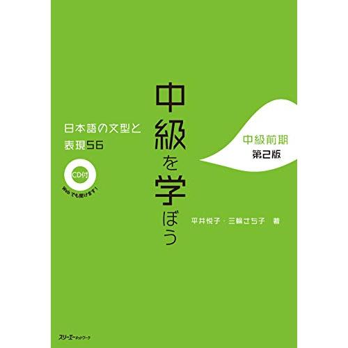中級を学ぼう 日本語の文型と表現56 中級前期 第2版