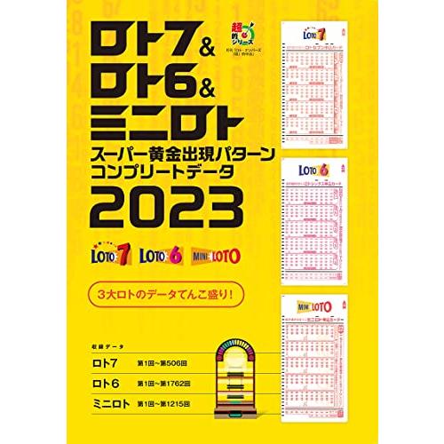 ロト7&amp;ロト6&amp;ミニロト スーパー黄金出現パターン コンプリートデータ2023 (超的シリーズ)