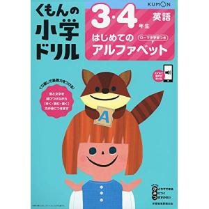 3・4年生はじめてのアルファベット ローマ字学習つき (くもんの小学ドリル 英語 1)｜riiccoo-stor