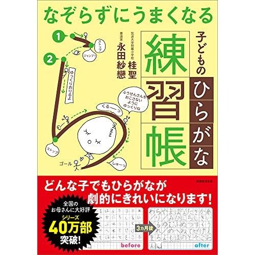 なぞらずにうまくなる子どものひらがな練習帳