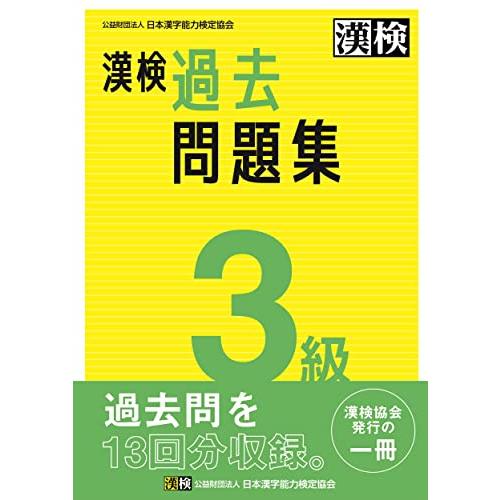 漢検 3級 過去問題集: 2023年3月発行