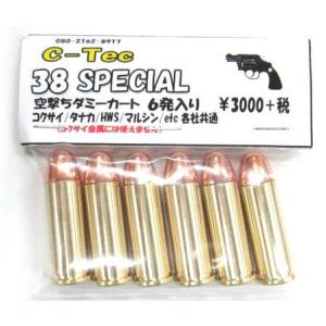 C-Tec 38SPECIAL 各社共通 空撃ち ダミーカート 6発入り