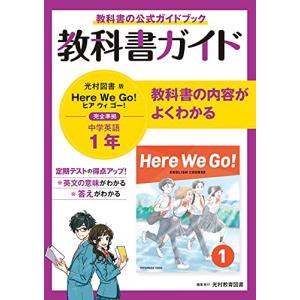 教科書ガイド 中学1年 英語 光村図書版