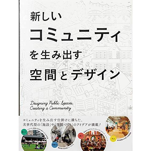 新しいコミュニティを生み出す空間とデザイン