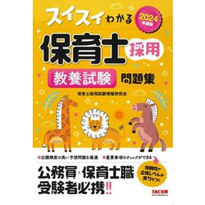 スイスイわかる保育士採用 教養試験問題集 2024年度版 [公務員・保険士職 受験者必携](TAC出版)｜riiccoo-stor