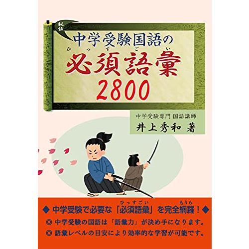 中学受験国語の必須語彙2800