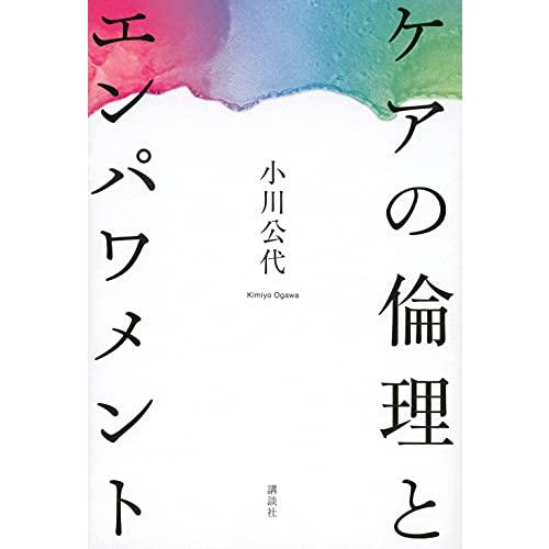 ケアの倫理とエンパワメント