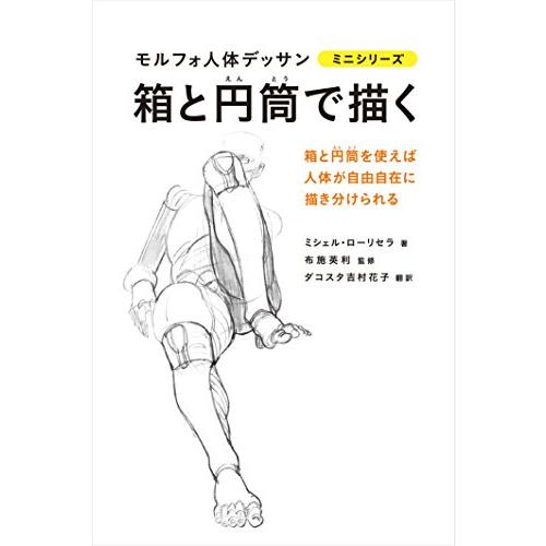 箱と円筒で描く モルフォ人体デッサン ミニシリーズ (モルフォ人体デッサンミニシリーズ)