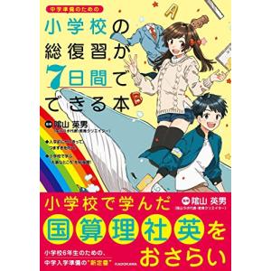 小学校の総復習が7日間でできる本｜riiccoo-stor