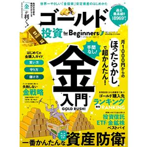 ゴールド投資 for Beginners (100％ムックシリーズ)｜riiccoo-stor