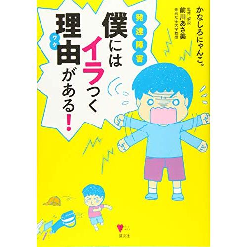 発達障害 僕にはイラつく理由がある (こころライブラリー)