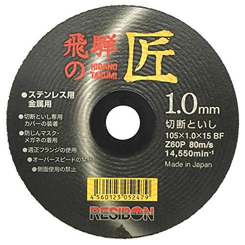 レヂボン 飛騨の匠 105×1.0×15MM 1枚