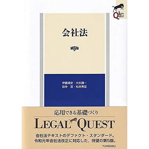 会社法〔第5版〕 (LEGAL QUEST)