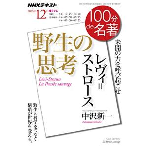 『野生の思考』 2016年12月 (100分 de 名著)