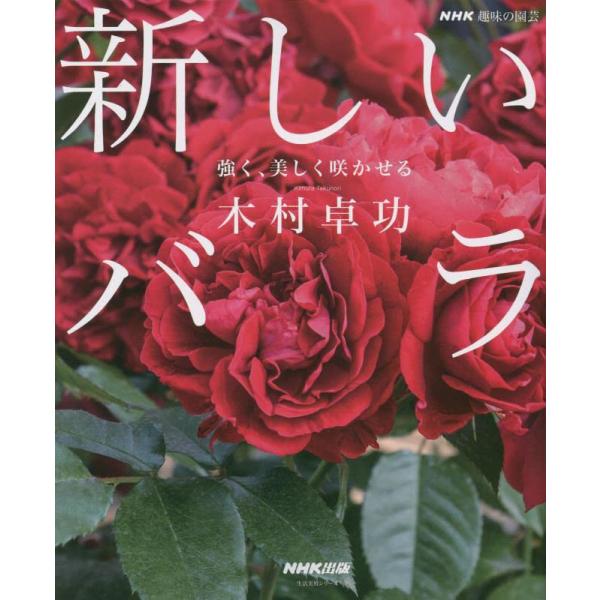 NHK趣味の園芸 新しいバラ: 強く、美しく咲かせる (生活実用シリーズ)